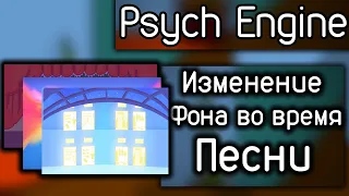 Friday Night Funkin' Psych Engine | Мини-туториал | Смена фона во время песни! | №3