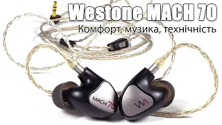 Огляд навушників Westone MACH 70 — побудовані на досвіді