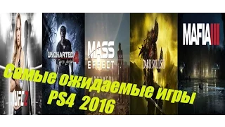 10 Самых ожидаемых игр 2016 на PS4