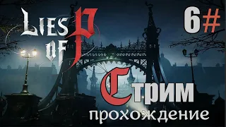 Lies of P прохождение СТРИМ 6#