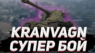 KRANVAGN - СУПЕР БОЙ НА ЭНСКЕ