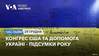 Конгрес США та допомога Україні – підсумки року. ЧАС-ТАЙМ