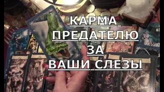 ⚡️ НАКАЗАНИЕ за ПРЕДАТЕЛЬСТВО 😢 ЗА ВАШИ СЛЕЗЫ КАКАЯ КАРМА ЕГО ЖДЕТ Таро знаки судьбы бумеранг #tarot