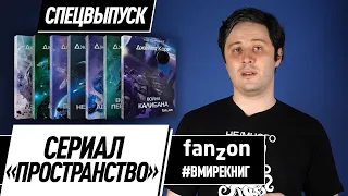 Почему стоит прочитать цикл «Пространство» (The Expanse)?