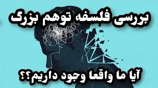 آیا ما واقعا وجود داریم یا نه؟؟!!🔥_بررسی فلسفه توهم بزرگ