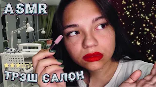 АСМР СТРАННАЯ КЛИЕНТКА В САЛОНЕ КРАСОТЫ😡 пародия, ролевая игра| ASMR Role Play💤