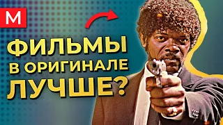 Зачем смотреть кино на ЯЗЫКЕ ОРИГИНАЛА? Трудности перевода и проблемы дубляжа