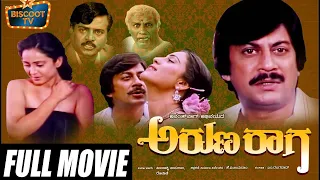 Arunaraga Kannada Movie | Kannada Movies | Kannada New Movies | Kannada Full Movie | Ananthnag