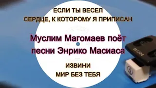 Муслим Магомаев поёт песни Энрико Масиаса  - гибкая пластинка ГД 0001229-30