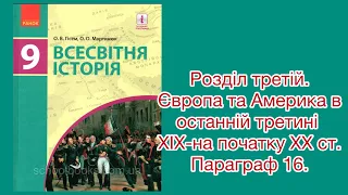 Всесвітня історія. 9 клас.#16 (О. В. Гісем, О. О. Мартинюк)