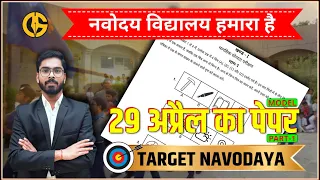 Navodaya vidyalaya paper- 29 April exam class 6- JNVST Model paper