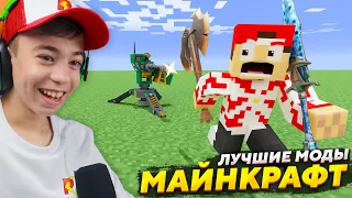 🔥 ЭТО ЛУЧШИЕ МОДЫ МАЙНКРАФТ! ➢ Топ моды MINECRAFT!