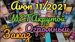 🔥AVON 11/2021 МЕГАКРУТОЙ ВЫГОДНЫЙ ЗАКАЗ!😍 НОВИНКИ! ПРИЗ СЮРПРИЗ! СВОТЧИ! 100 ИДЕЙ ДЛЯ ПОДАРКОВ! 🎁