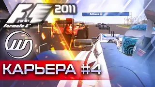 F1 2011 КАРЬЕРА #4 - КАК ЗДЕСЬ СХОДЯТ СОПЕРНИКИ