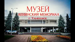 Музей "Ленинский мемориал" г. Ульяновск. The Museum of the Lenin memorial.