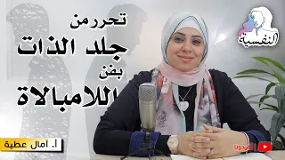 تحرر من جلد الذات وتعلم فن اللامبالاة | جلد الذات وعلاجه | امال عطية - النفسية | افيدونا