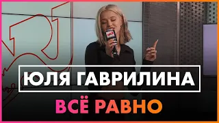 GAVRILINA - Всё Равно (Live @ Радио ENERGY)