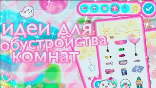 {✄}🍄идеи для обустройства комнат 🍄{✄}🍄как красиво обустроить дом?🍄{✄}🍄тока бока//toca boca 🍄{✄}