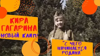 С чего начинается Родина. Кира Гагарина