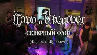 Царь и Скоморох - Северный флот (Король и Шут cover) 2016