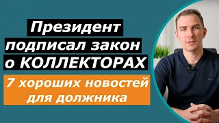 Новый Закон о Коллекторах в Украине 4241 - Вступил в Силу!!! ✅7 Хороших Новостей для Должника 2022