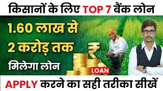 किसान कौन से कार्यों के लिए ले सकते हैं कृषि ऋण  | Top Agriculture Loans | Crop Loan | Krishi loan
