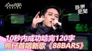 超兇！10秒內成功唸完120字　熊仔首唱饒舌新歌《88BARS》｜娛樂星世界