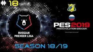 PES 2019 =КАРЬЕРА ЗА РОСТОВ= Кубок России 1/4 *Зенит-Ростов* [ГОЛЕВАЯ ФЕЕРИЯ]