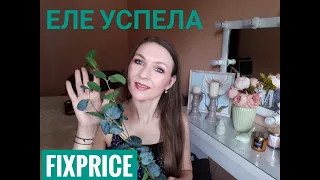 СУПЕР WOW ПОКУПКИ В FIX PRICE