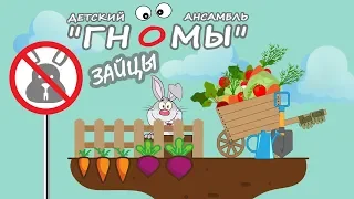 Детский ансамбль Гномы  - Зайцы (Альбом 2019)