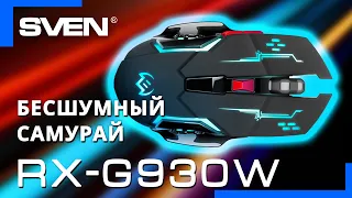 Видео распаковка 📦 SVEN RX-G930W | Беспроводная игровая мышь с БЕСШУМНЫМИ клавишами.