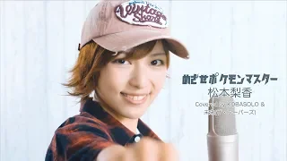 Aim to Be a Pokémon Master/Rika Matsumoto(Covered by Kobasolo & Mirai(The Hoops))Short ver.