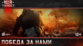 War Thunder: Победа за нами