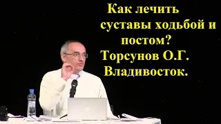 Как лечить суставы ходьбой и постом? Торсунов О.Г. Владивосток