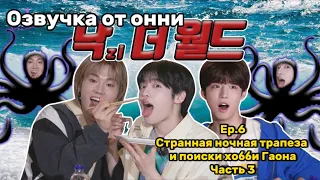 [Русская озвучка от онни] Xdinary Heroes Ep.6 Странная ночная трапеза и поиски хобби Гаона Часть 3