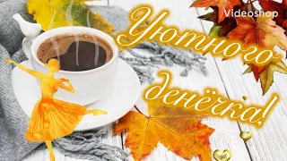 ☕️ Доброе утро! Музыкальный позитивчик для друзей🥰 С добрым утром и хорошего дня! Пожелание