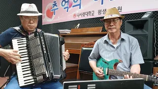 가슴아프게/채수영 아코디언(기타와 아코합주입니다)