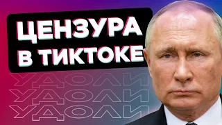 ТикТок и цензура. Модерация трендов TikTok и уголовные дела за ролики