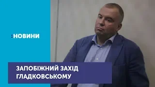 Суд обрав запобіжний захід для Олега Гладковського