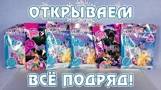 Открываем все подряд! - 18 и 21 волна My Little Pony