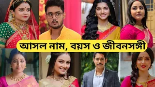 তোমাদের রানী তারকাদের আসল নাম , বয়স ও জীবনসঙ্গী /Tomader Rani Serial All Actors Real Life Partner