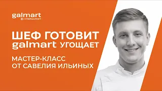 Мастер - класс от Савелия Ильиных