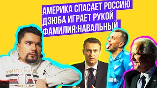 Артём Дзюба видео | Синонимы Навального | Байден выиграл выборы США | Ядерная Беларусь | Сталингулаг