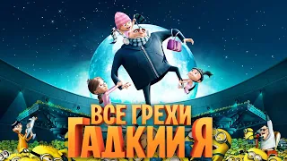 Все грехи и ляпы мультфильма "Гадкий Я"