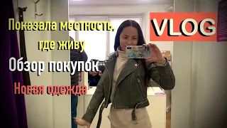 МЕСТНОСТЬ ГДЕ Я ЖИВУ VLOG ОБЗОР МОИХ ПОКУПОК