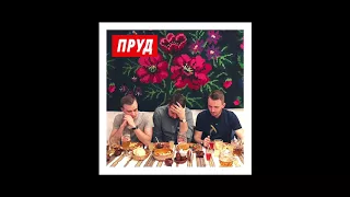 Пруд - Очередь