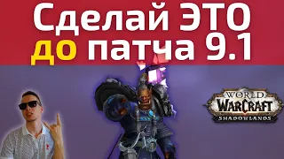 ВСЁ что нужно сделать и что ИГНОРИРОВАТЬ до патча 9.1. 13 пунктов подготовки к обновлению!