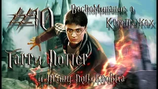 Гарри Поттер и Принц Полукровка - Прохождение: Воспоминание о Крестражах