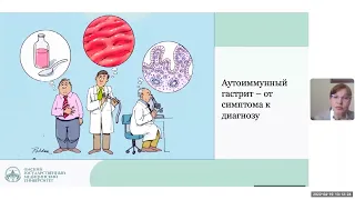 Аутоиммунный гастрит: сложности диагностики и принципы ведения. Ливзан М.А.