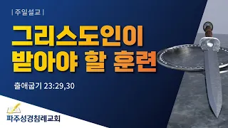 [파주성경침례교회] 그리스도인이 받아야 할 훈련 (2022-05-15)